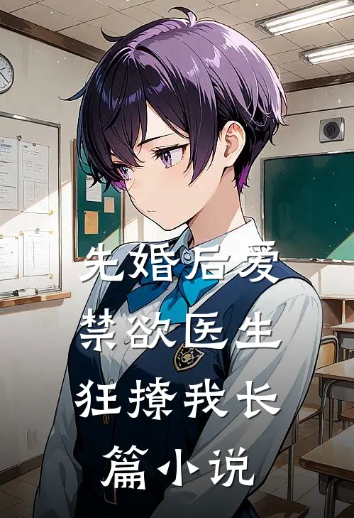 先婚后爱：禁欲医生狂撩我长篇小说