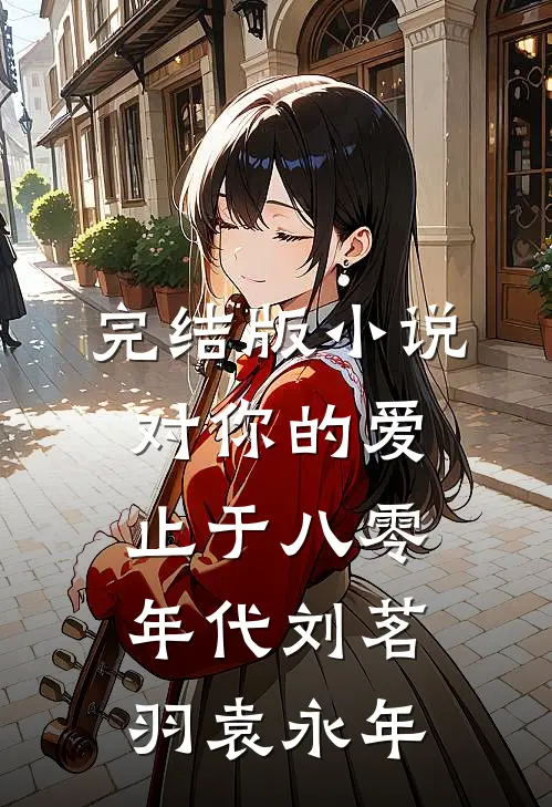 完结版小说对你的爱止于八零年代刘茗羽袁永年