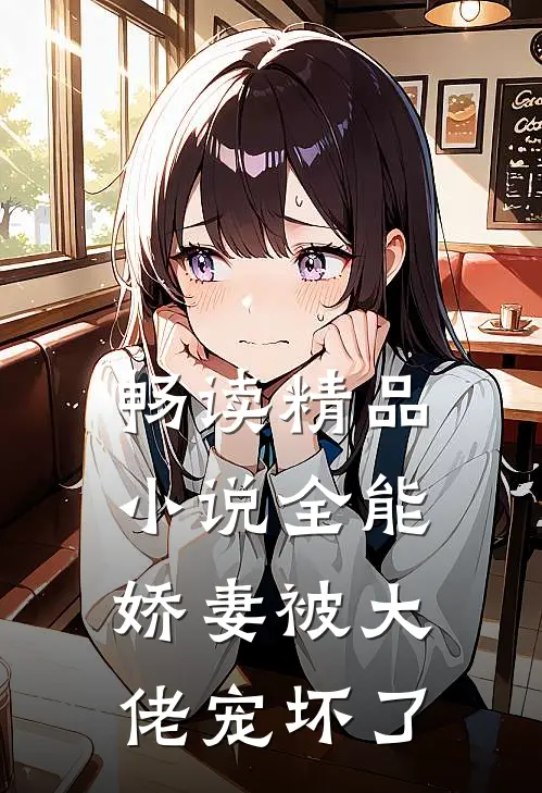 畅读精品小说全能娇妻被大佬宠坏了