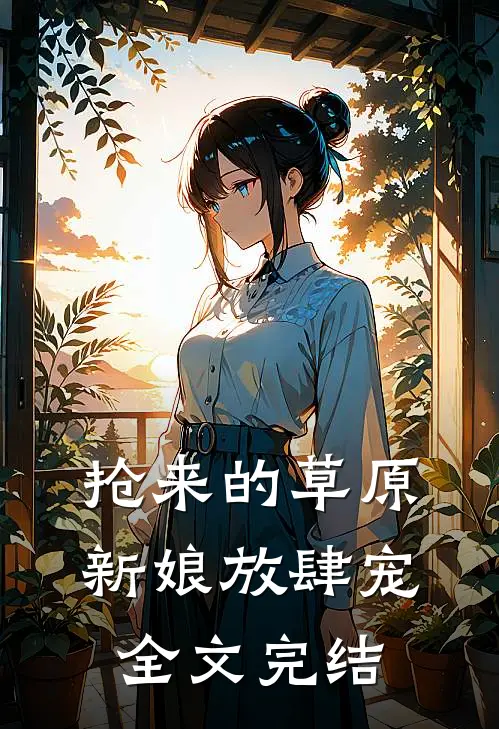 抢来的草原新娘放肆宠全文完结