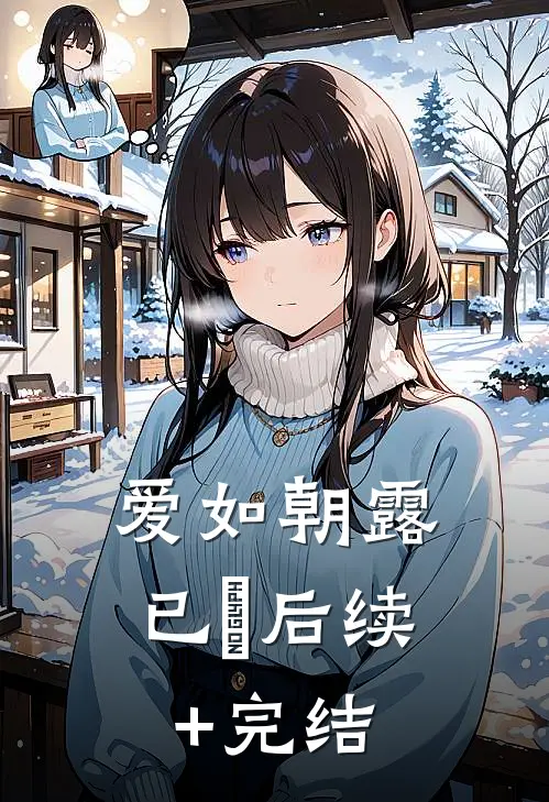 爱如朝露已晞后续+完结