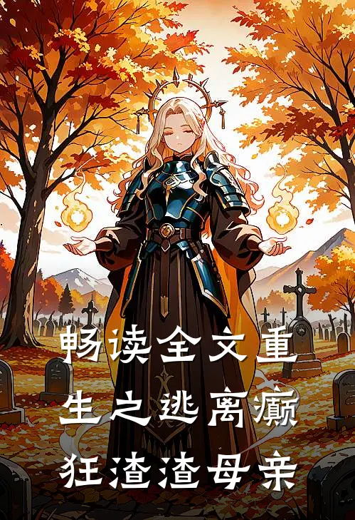 畅读全文重生之逃离癫狂渣渣母亲