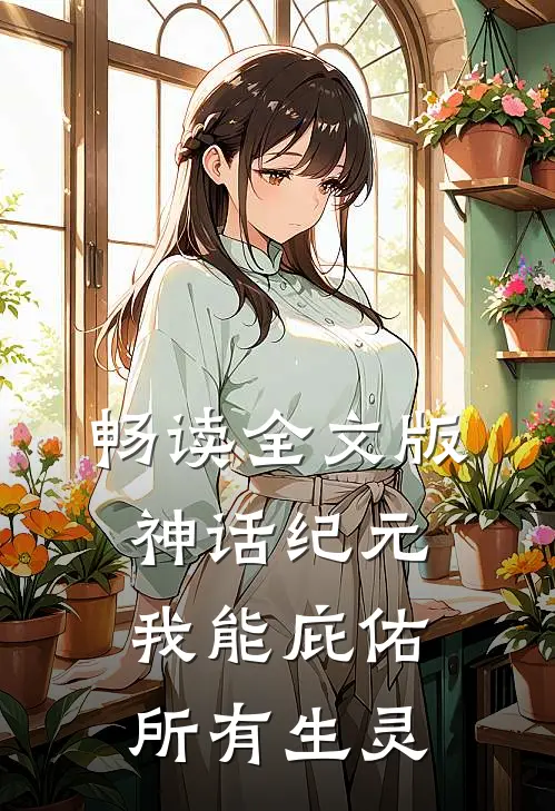 畅读全文版神话纪元：我能庇佑所有生灵