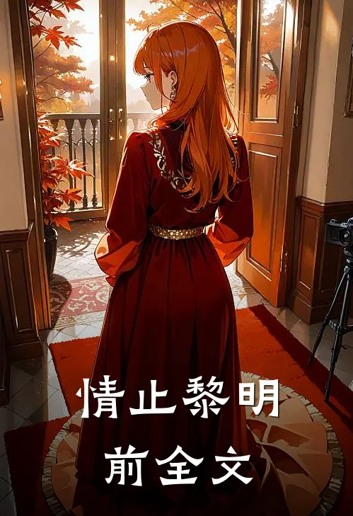 情止黎明前全文