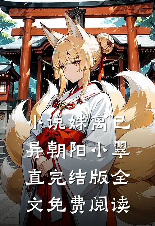 小说姝离已异朝阳小翠直完结版全文免费阅读