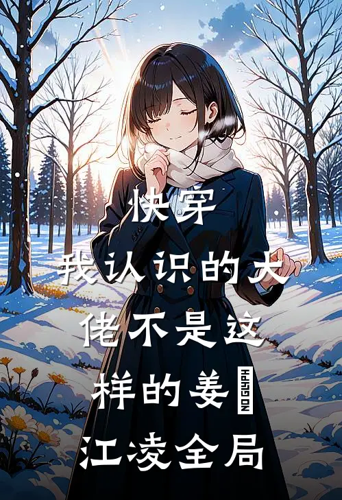 快穿：我认识的大佬不是这样的姜玥江凌全局