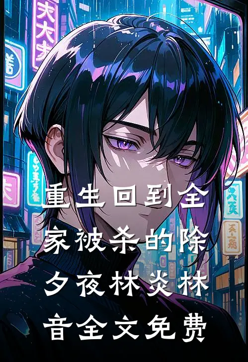 重生回到全家被杀的除夕夜林炎林音全文免费