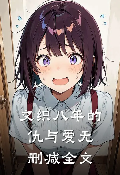 交织八年的仇与爱无删减全文