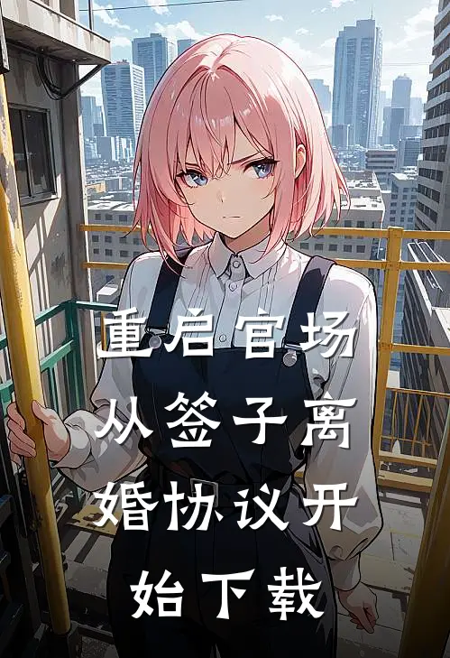 重启官场：从签子离婚协议开始下载