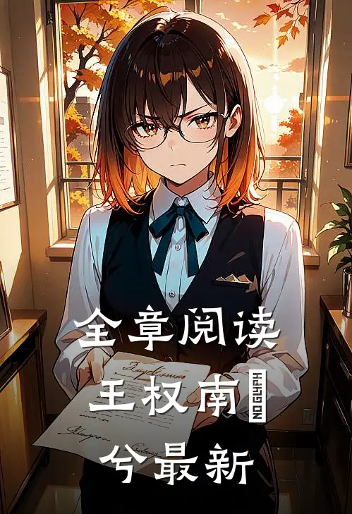 全章阅读王权南玥兮最新
