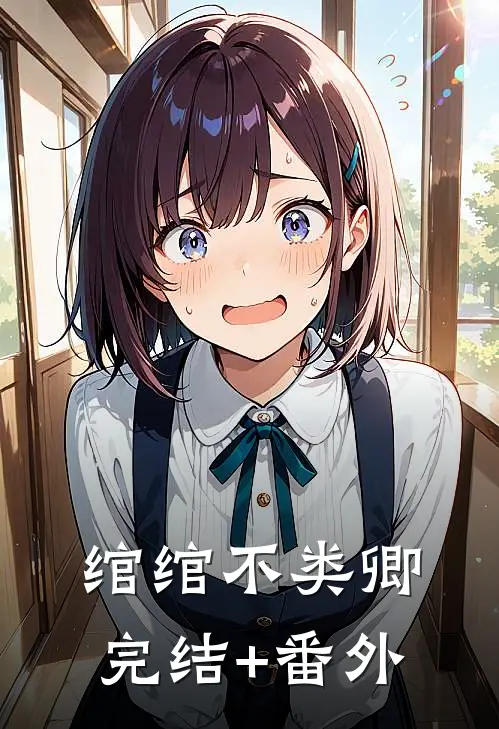 绾绾不类卿完结+番外