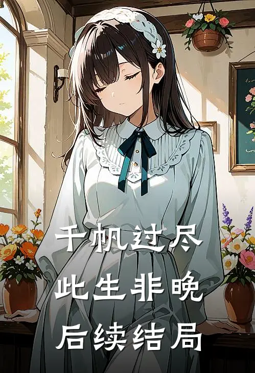 千帆过尽，此生非晚后续结局