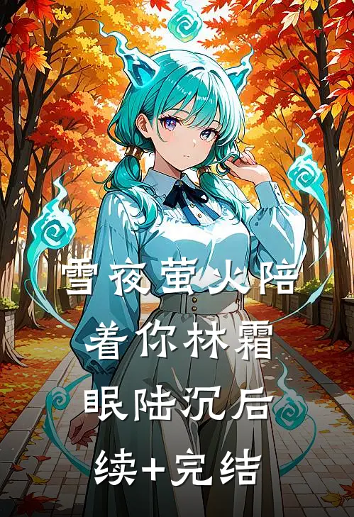 雪夜萤火陪着你林霜眠陆沉后续+完结