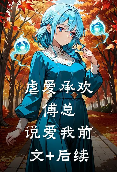 虐爱承欢：傅总，说爱我前文+后续