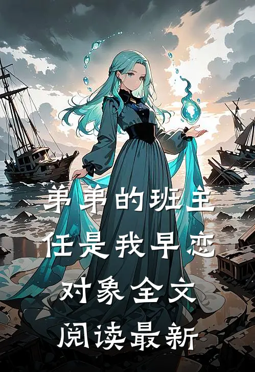 弟弟的班主任是我早恋对象全文阅读最新