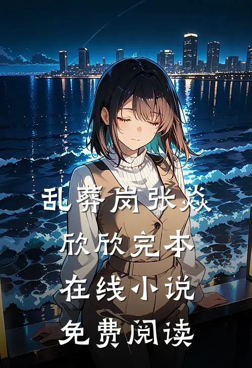 乱葬岗张焱欣欣完本在线小说免费阅读