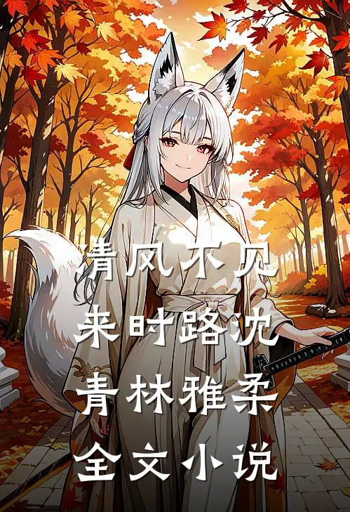 清风不见来时路沈青林雅柔全文小说