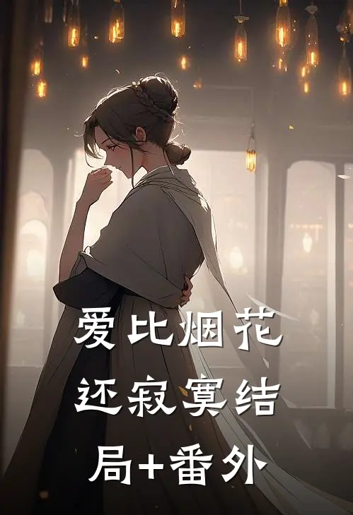 爱比烟花还寂寞结局+番外