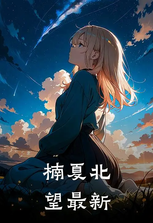 楠夏北望最新