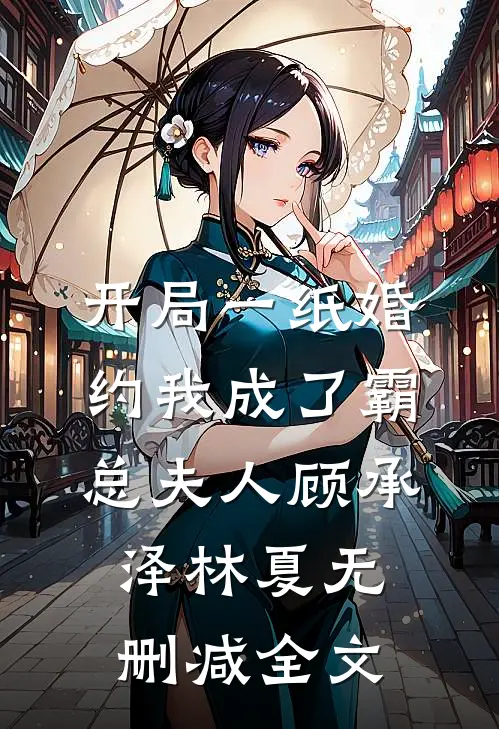 开局一纸婚约我成了霸总夫人顾承泽林夏无删减全文