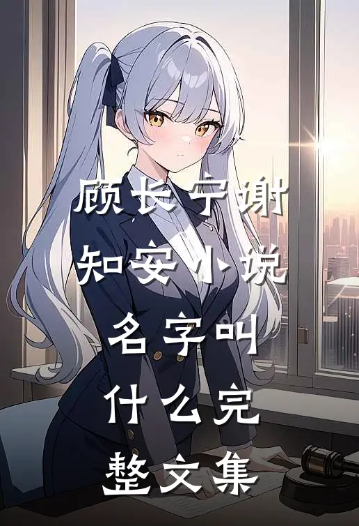 顾长宁谢知安小说名字叫什么完整文集