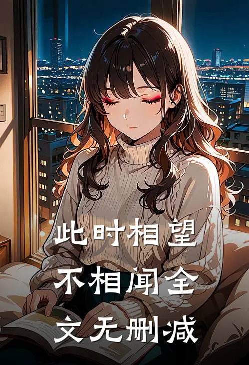 此时相望不相闻全文无删减