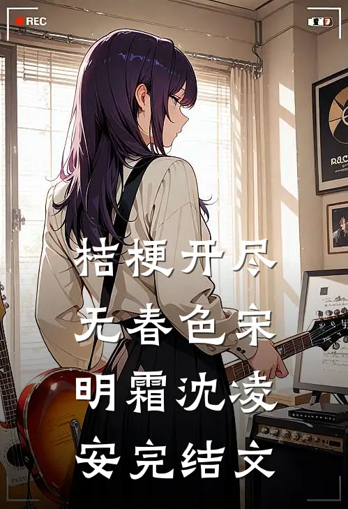 桔梗开尽无春色宋明霜沈凌安完结文