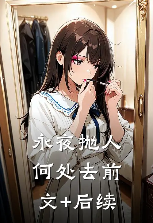 永夜抛人何处去前文+后续