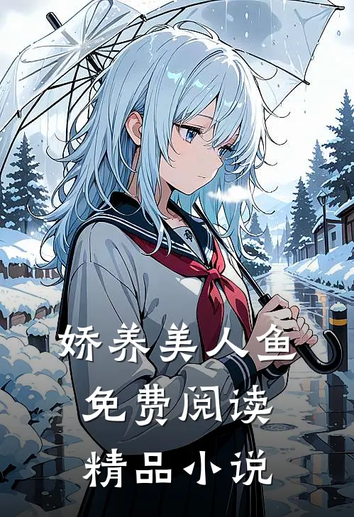 娇养美人鱼免费阅读精品小说