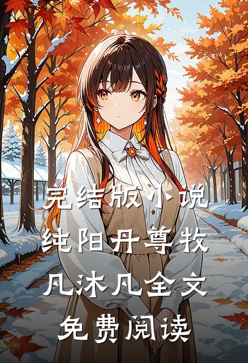 完结版小说纯阳丹尊牧凡沐凡全文免费阅读