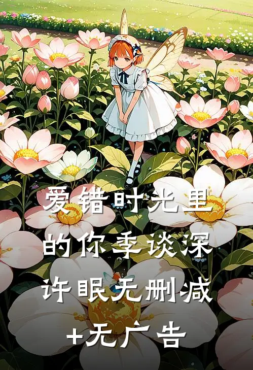 爱错时光里的你季谈深许眠无删减+无广告