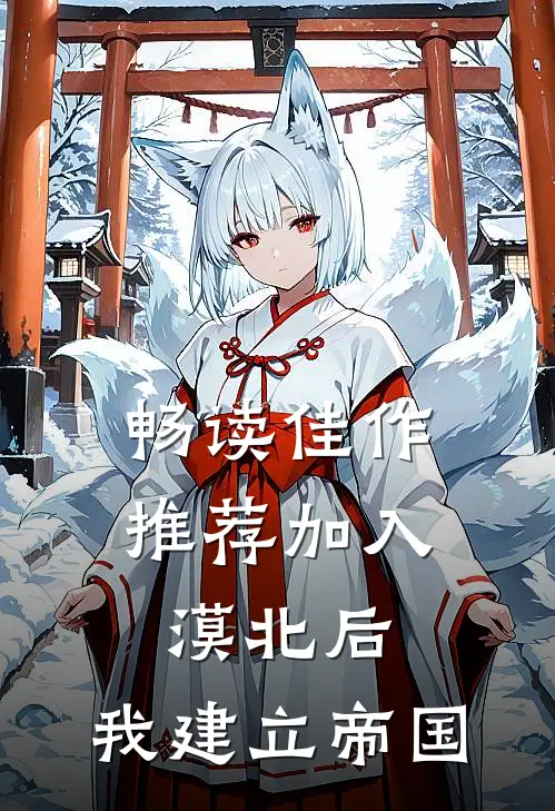 畅读佳作推荐加入漠北后，我建立帝国