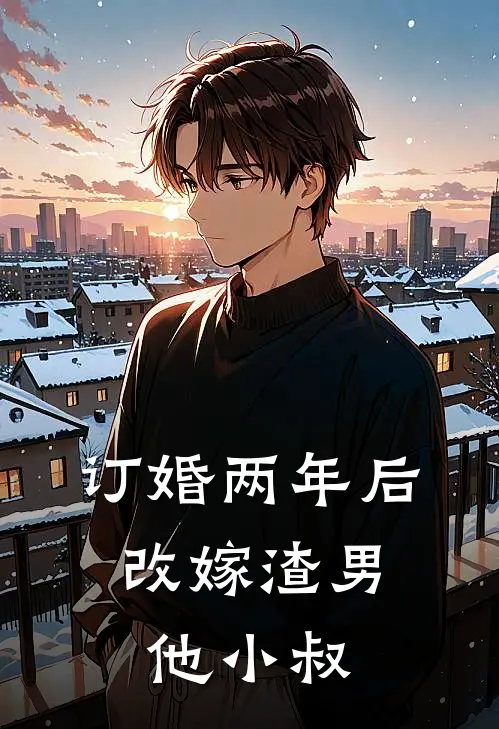 订婚两年后，改嫁渣男他小叔