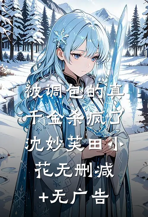 被调包的真千金杀疯了沈妙芙田小花无删减+无广告