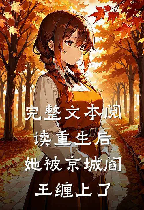 完整文本阅读重生后，她被京城阎王缠上了