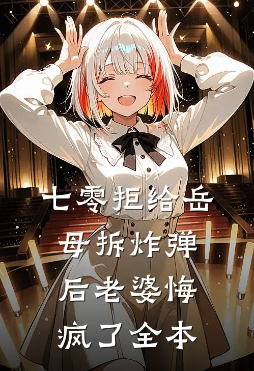 七零拒给岳母拆炸弹后老婆悔疯了全本