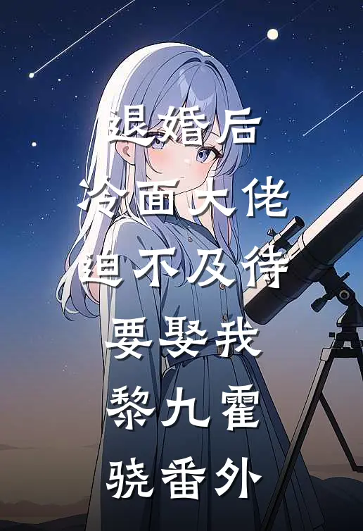 退婚后，冷面大佬迫不及待要娶我黎九霍骁番外