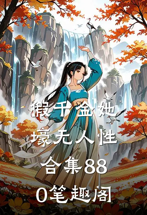假千金她壕无人性合集880笔趣阁