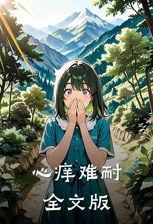 心痒难耐全文版