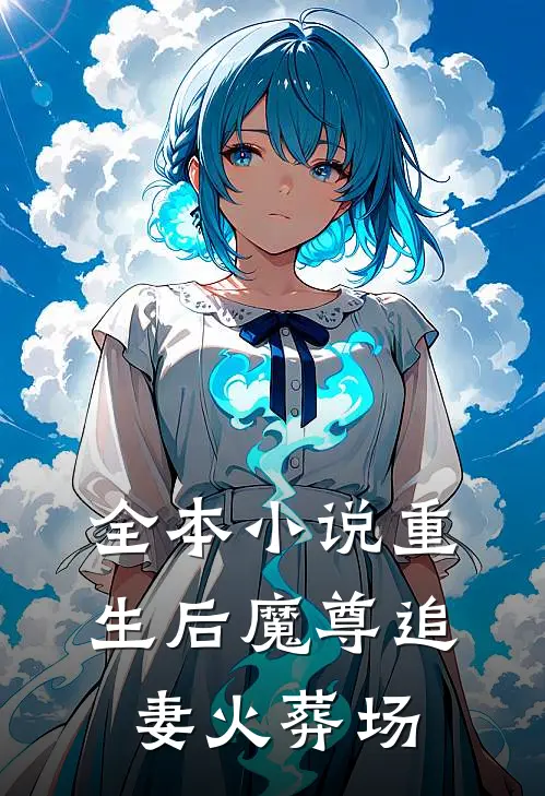 全本小说重生后魔尊追妻火葬场