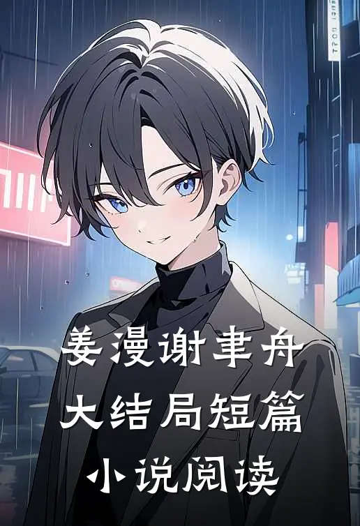 姜漫谢聿舟大结局短篇小说阅读