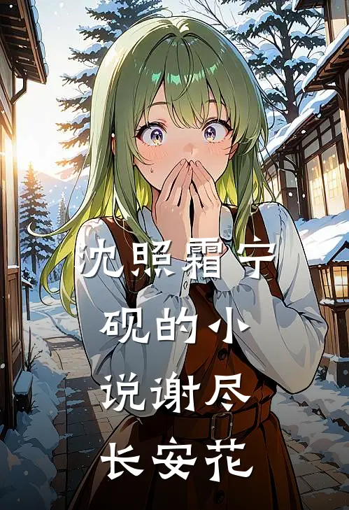 沈照霜宁砚的小说谢尽长安花