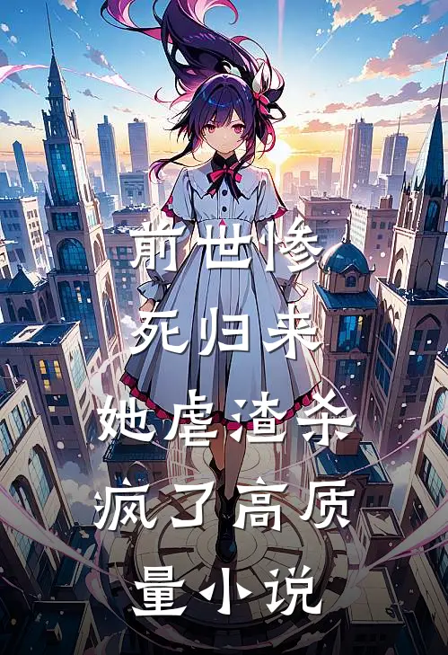 前世惨死归来，她虐渣杀疯了高质量小说