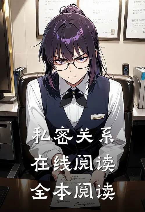 私密关系在线阅读全本阅读