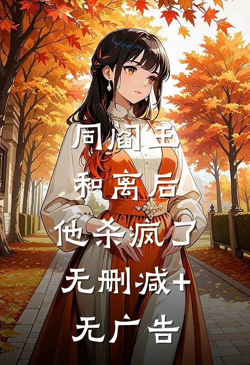 同阎王和离后，他杀疯了无删减+无广告