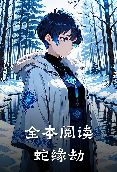 全本阅读蛇缘劫