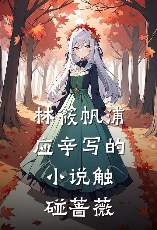 林筱帆浦应辛写的小说触碰蔷薇