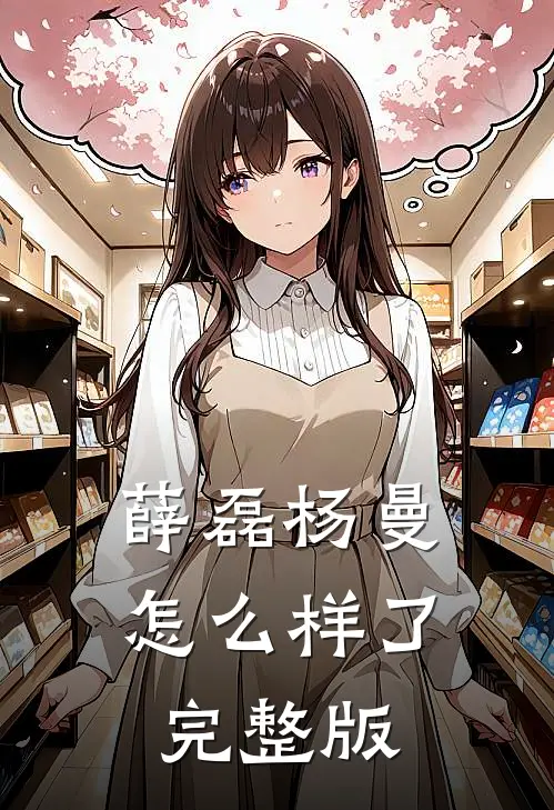 薛磊杨曼怎么样了完整版
