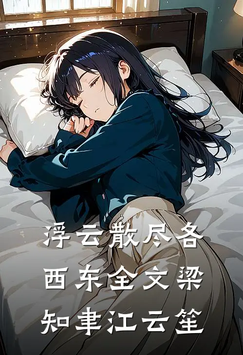 浮云散尽各西东全文梁知聿江云笙