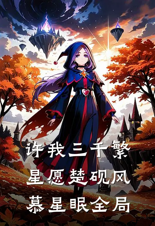 许我三千繁星愿楚砚风慕星眠全局